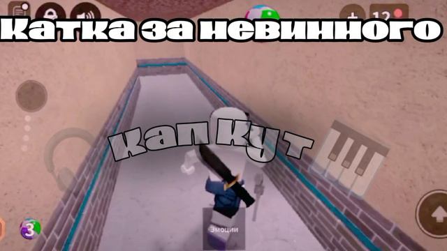 Играю за невинного😱