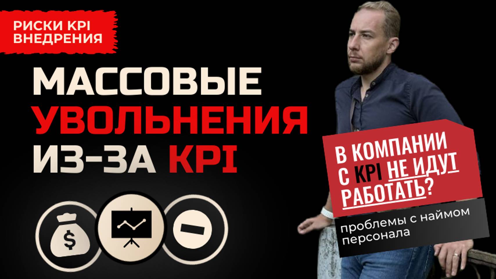 УВОЛЬНЕНИЯ ИЗ-ЗА KPI? ВНЕДРЯТЬ ИЛИ ОСТАВЛЯТЬ ОКЛАДЫ?