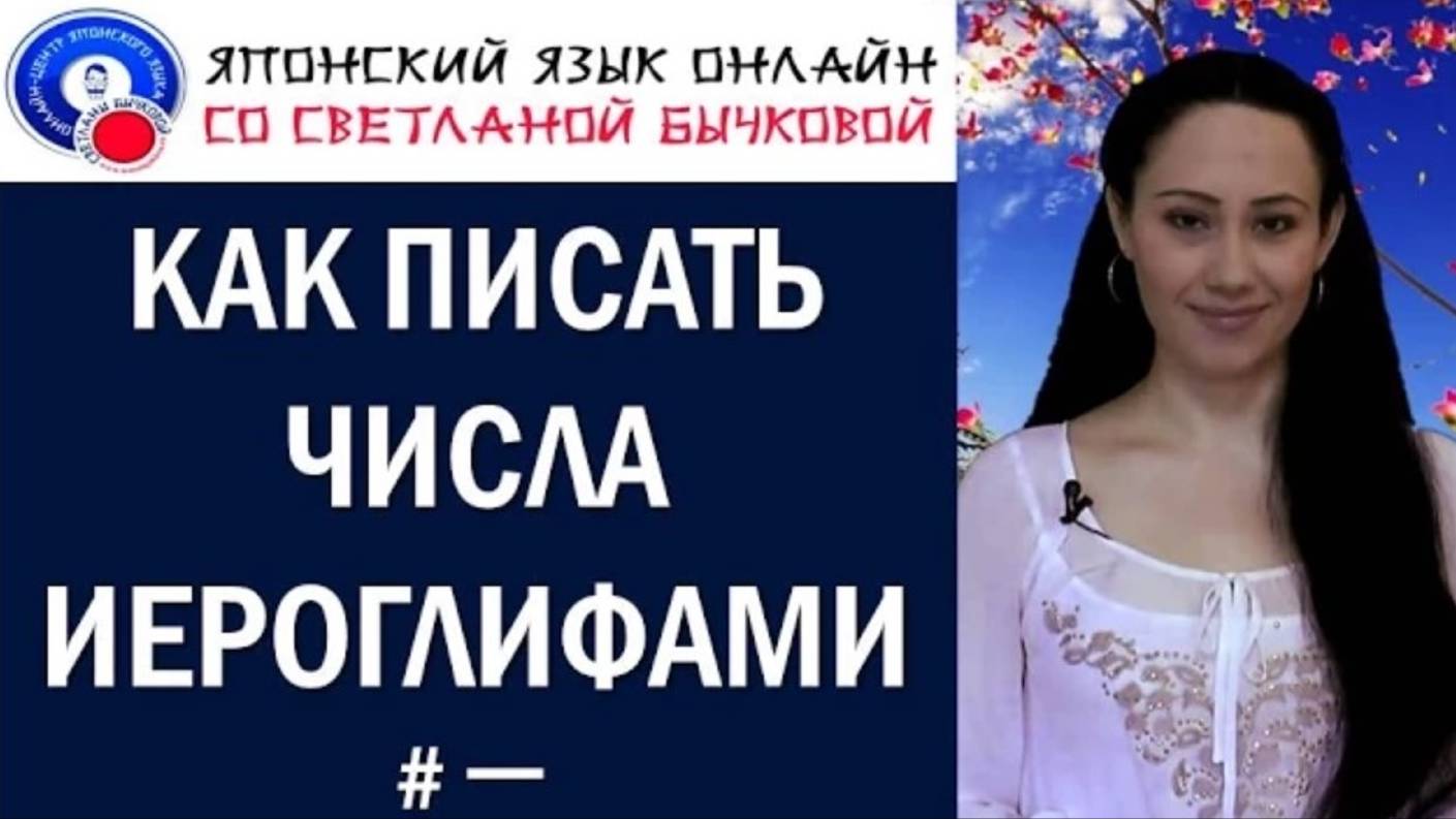 Японские числа. Японский счет. Как писать числа и цифры на японском языке