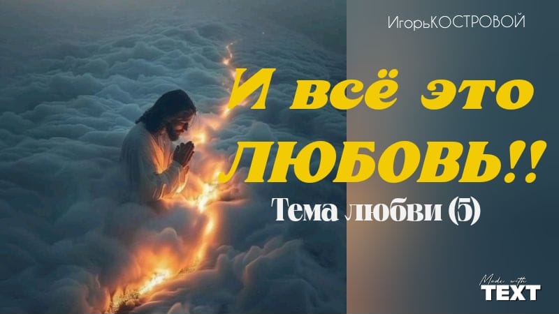 Тема ЛЮБВИ (5) "И ВСË это ЛЮБОВЬ" | ГолосСИБИРИ | ИгорьКОСТРОВОЙ #УтросБИБЛИЕЙ