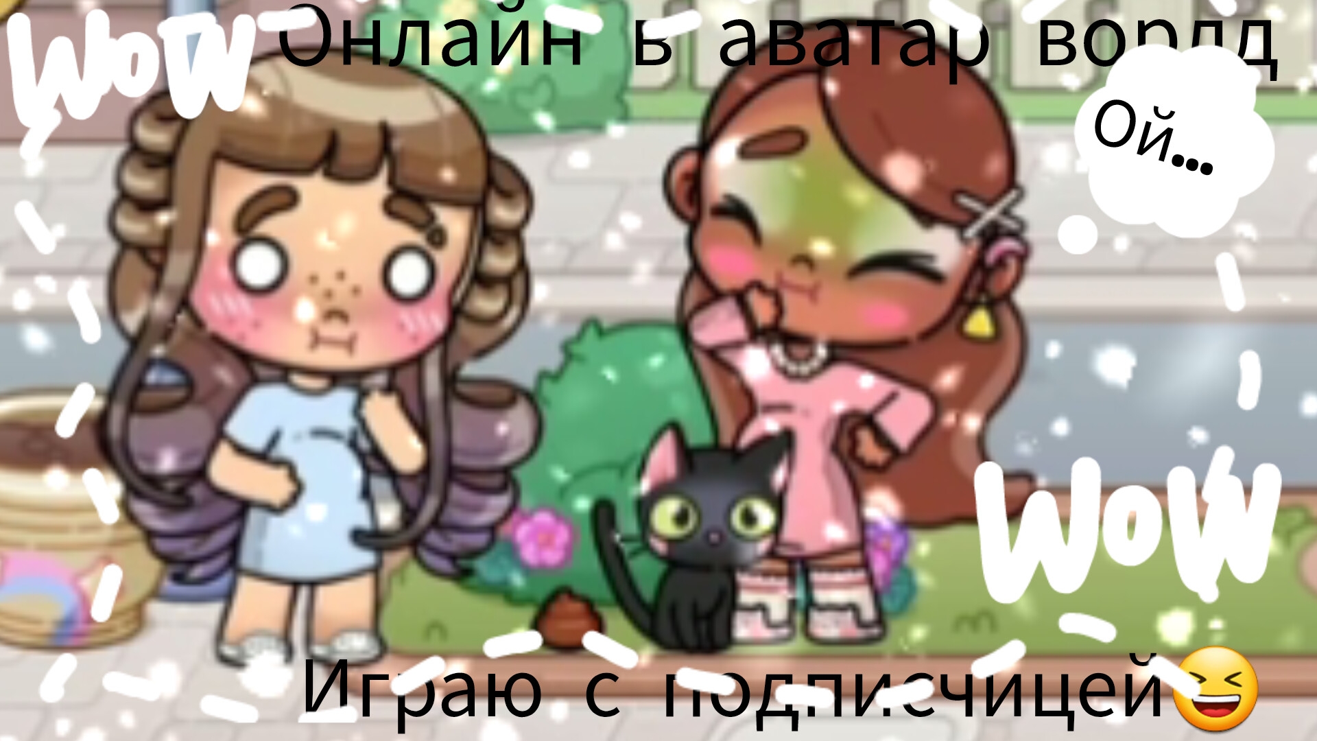 Играю с подписчицей онлайн💕🌿😁 Канал подписчицы: 🌸Femely Stoyn Official🌸