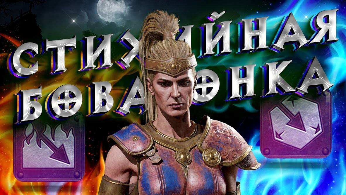 Гайд Стихийная Бовазонка (Огонь + Лед) Diablo 2 - Полный билд на Амазонку