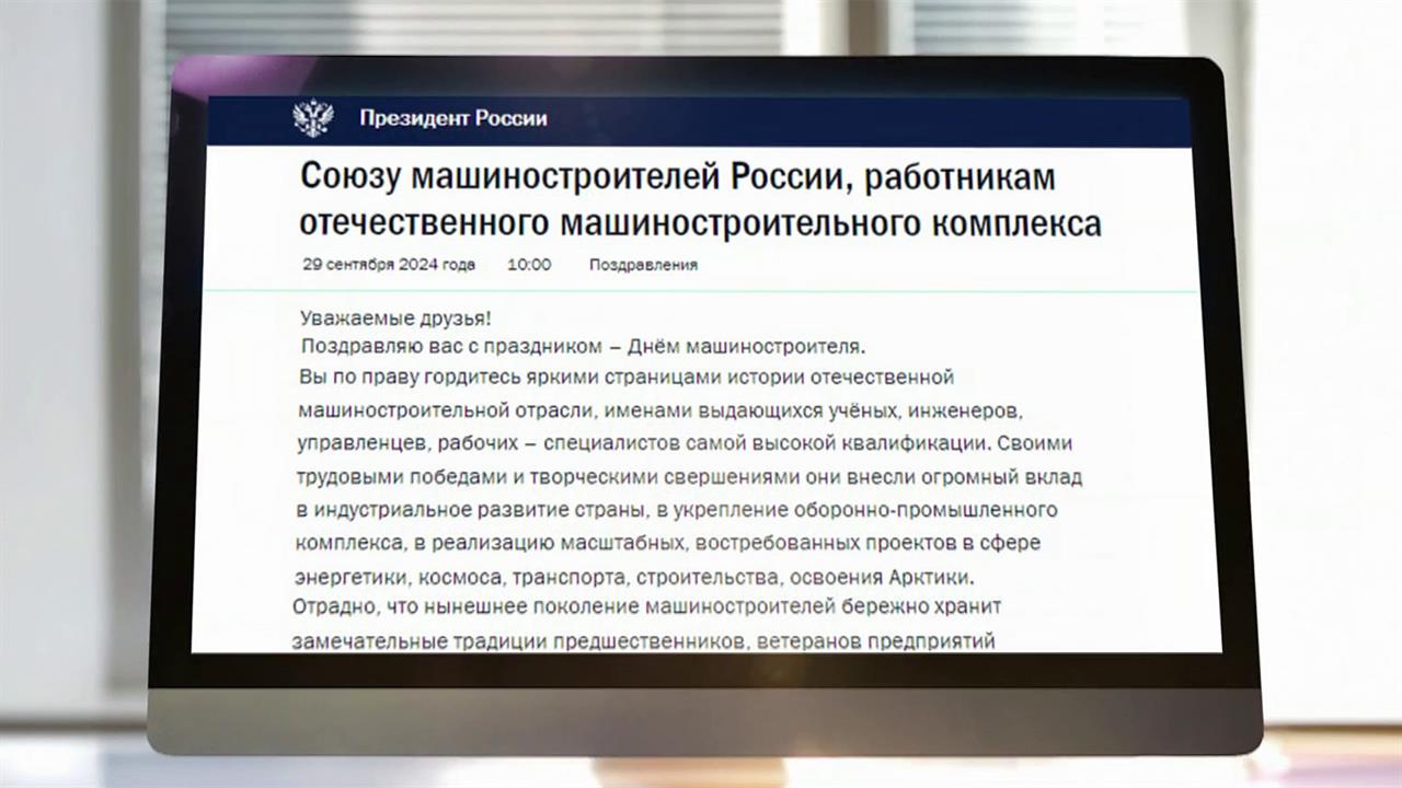 Президент поздравил работников машиностроительного комплекса с профессиональным праздником