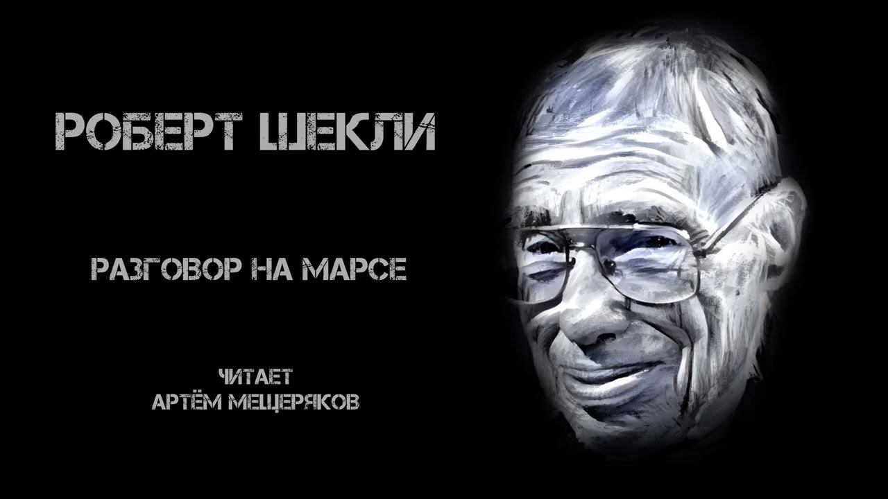 Роберт Шекли. Разговор на Марсе. Читает Артём Мещеряков. Аудиокнига. Фантастика.