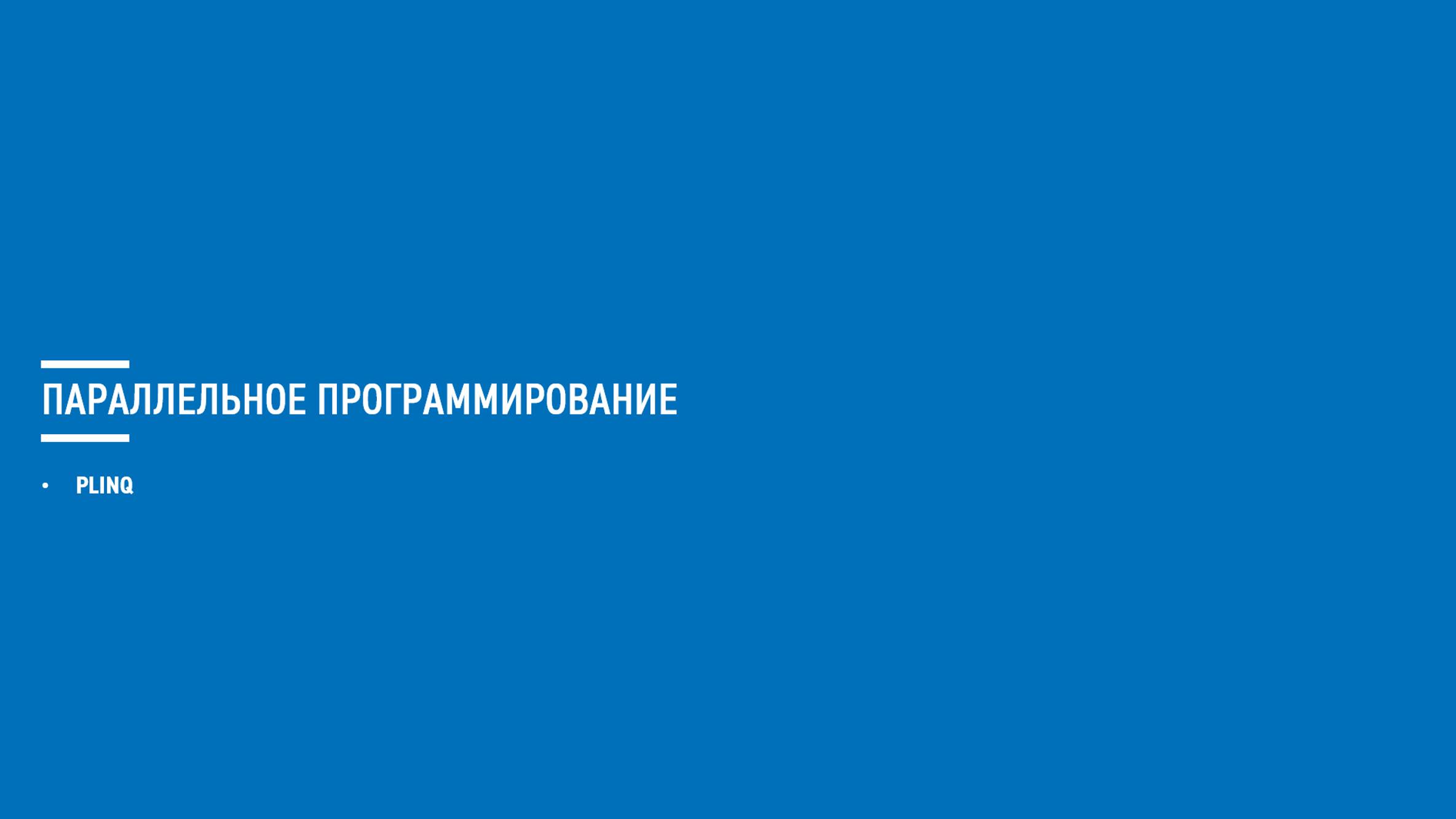 Асинхронное программирование на C# (Блок 10)