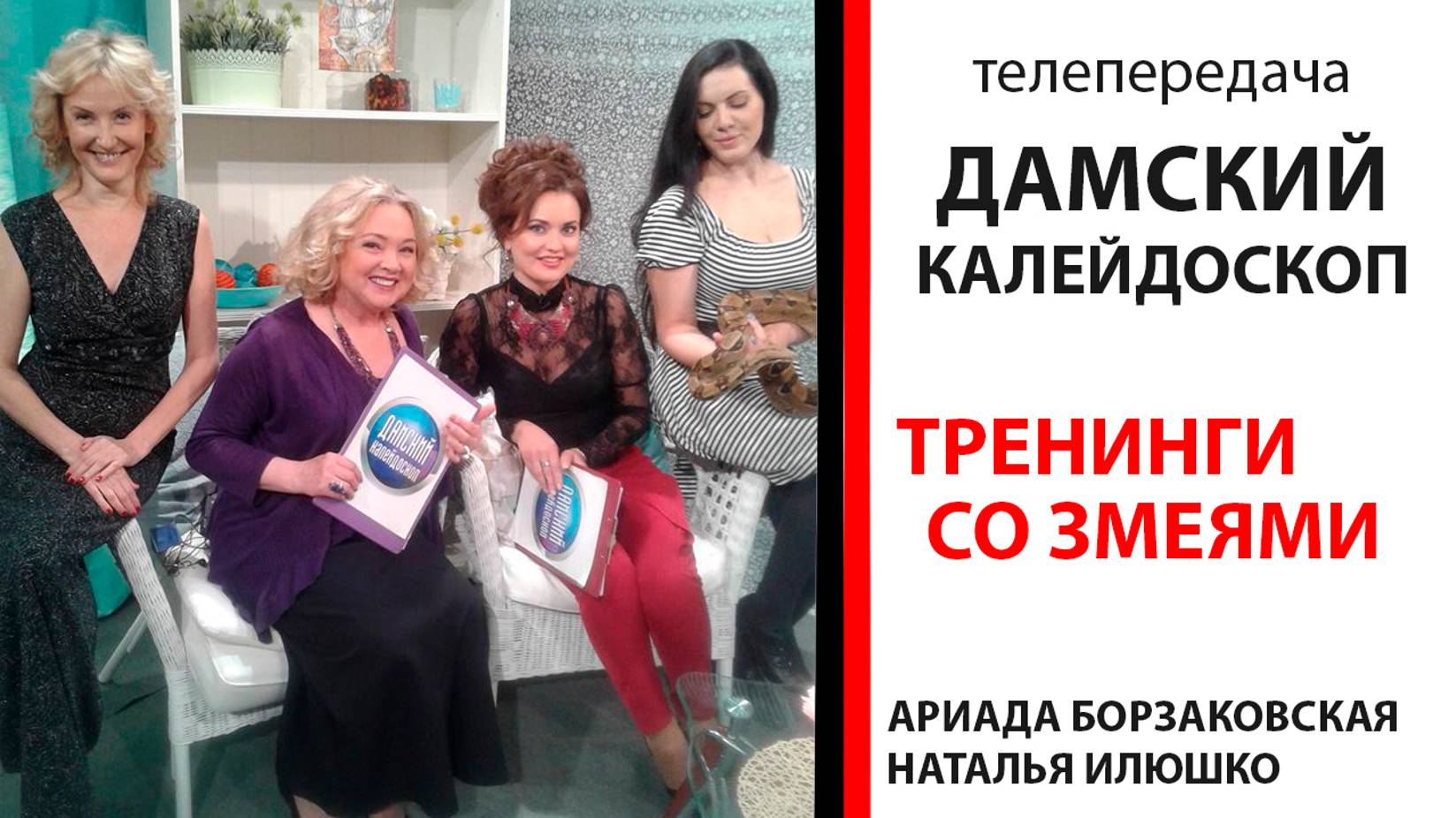 Телепередача - Дамский калейдоскоп