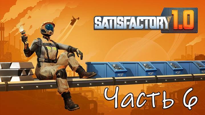 Satisfactory 1.0 Часть 6