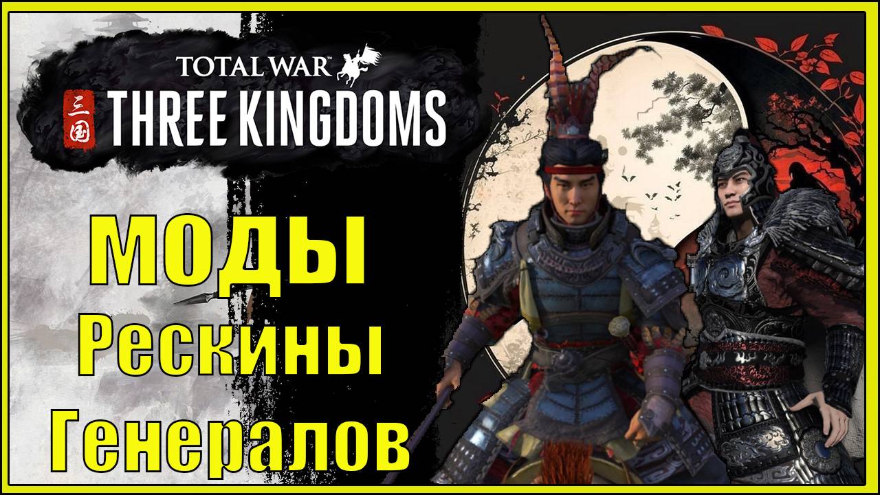 Моды для Three Kingdom: рескины генералов