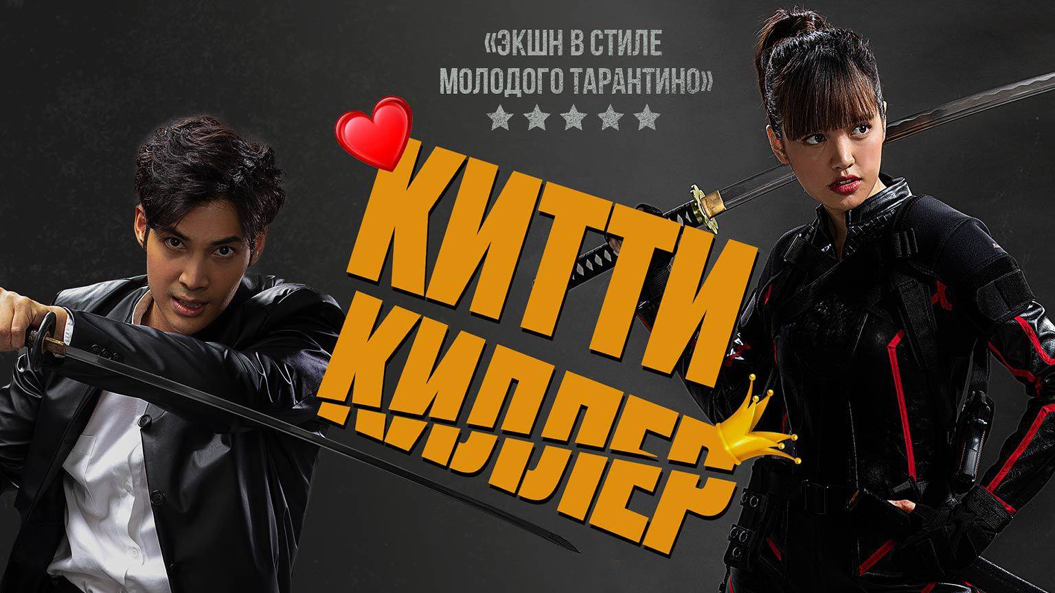 Китти Киллер (2023) UltraHD