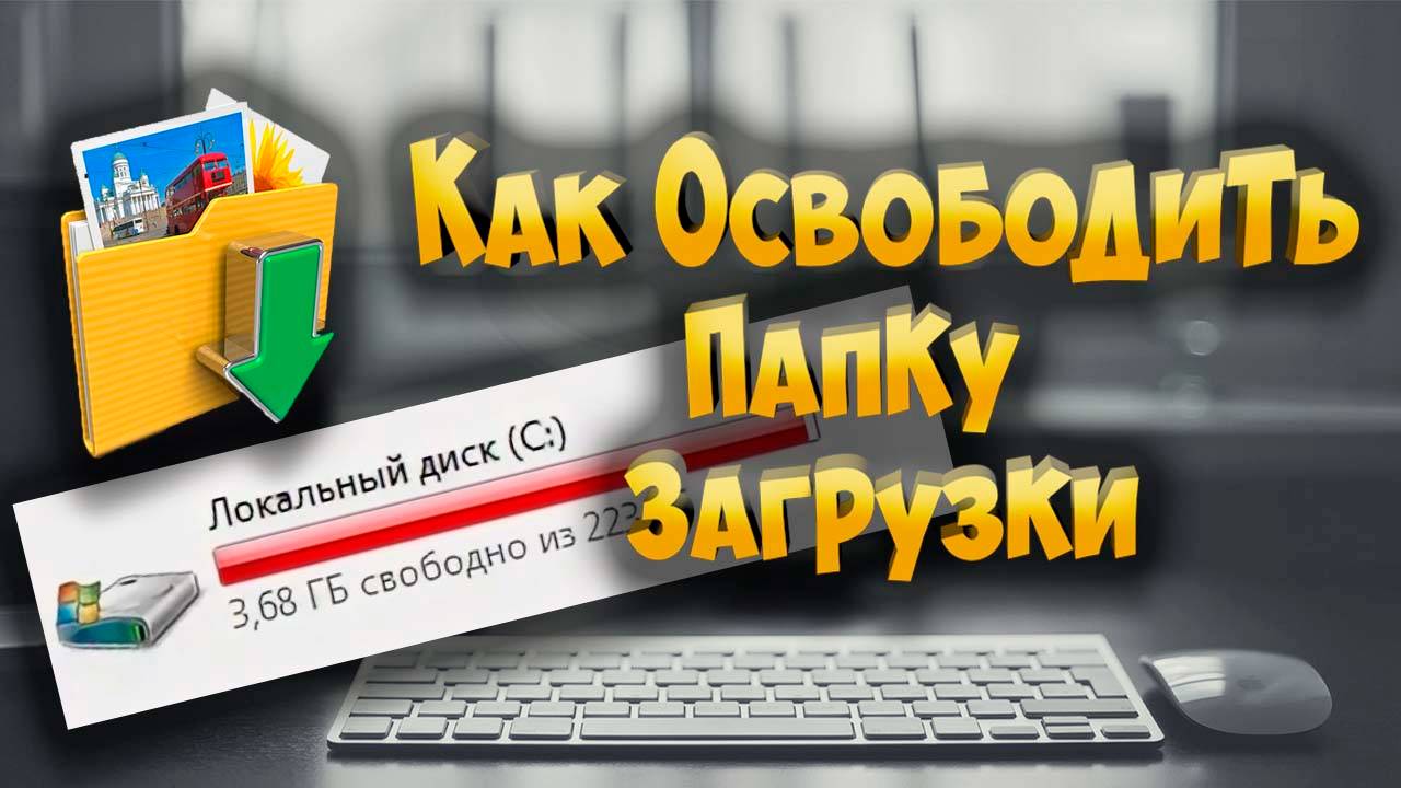 Как освободить папку  Загрузки диск C