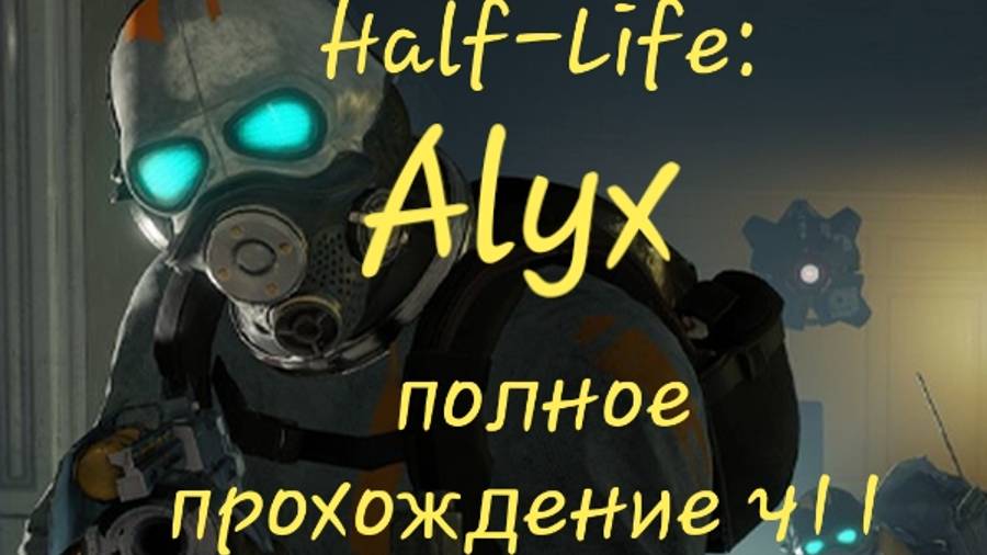 Half-Life: Alyx обзор vr игры ч11