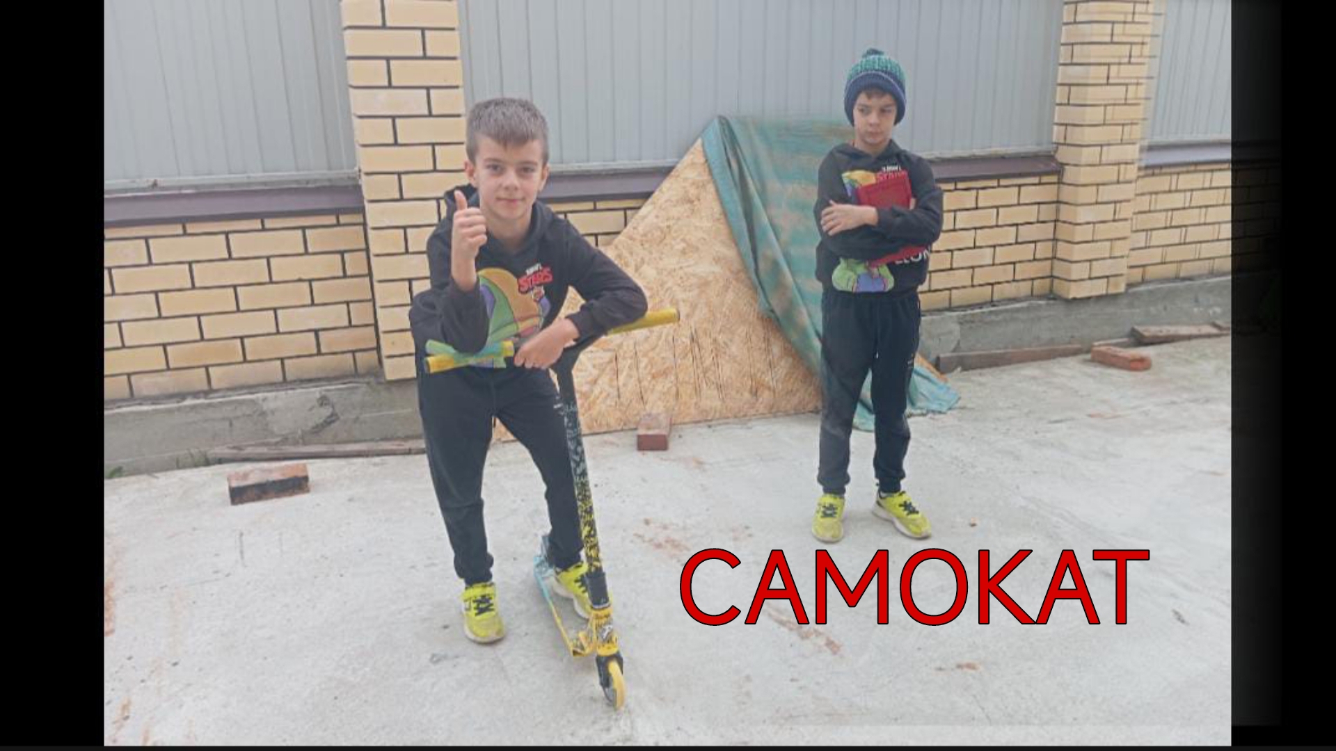 Самокат (full version)