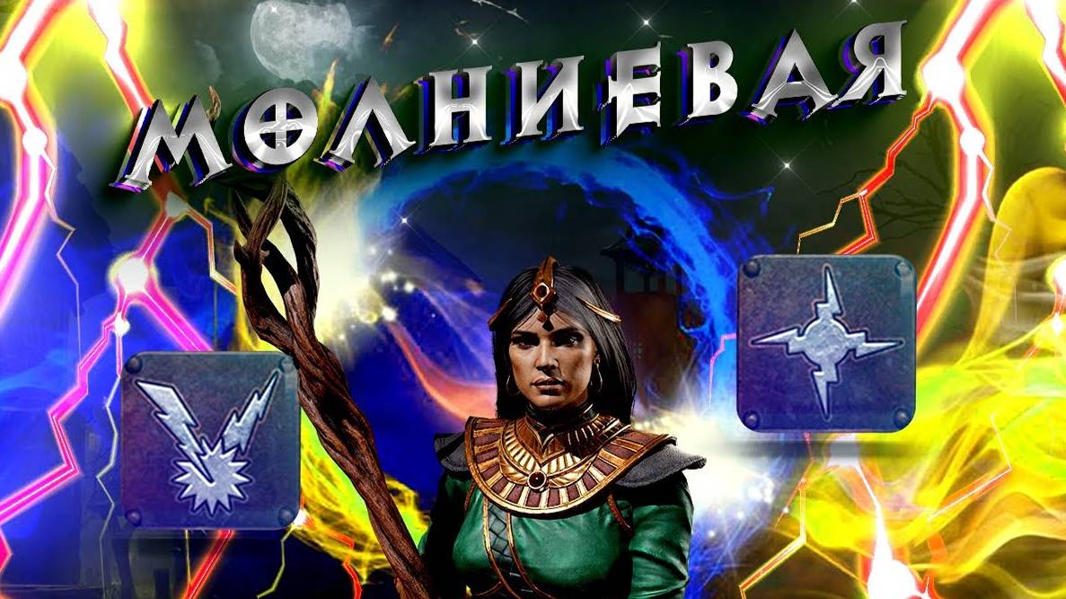 Гайд Молниевая / Лайтинг Diablo 2 - Полный билд на Волшебницу