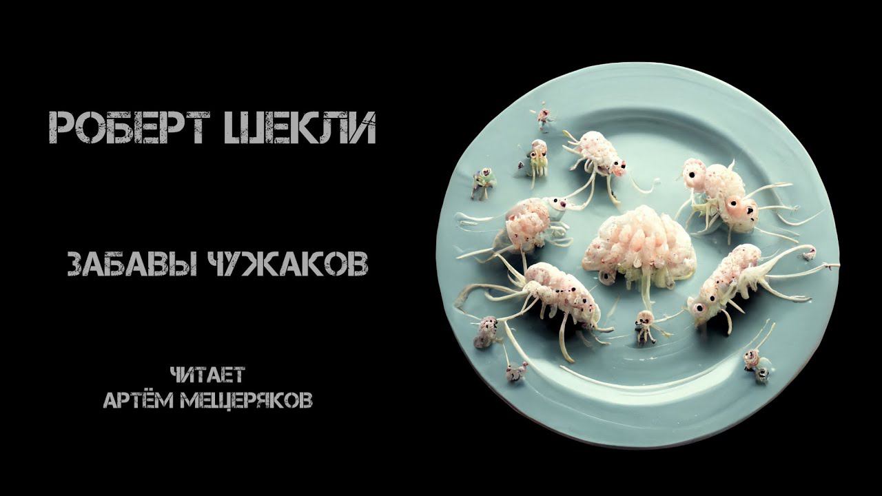 Роберт Шекли. Забавы чужаков. Читает Артём Мещеряков. Аудиокнига. Фантастика.