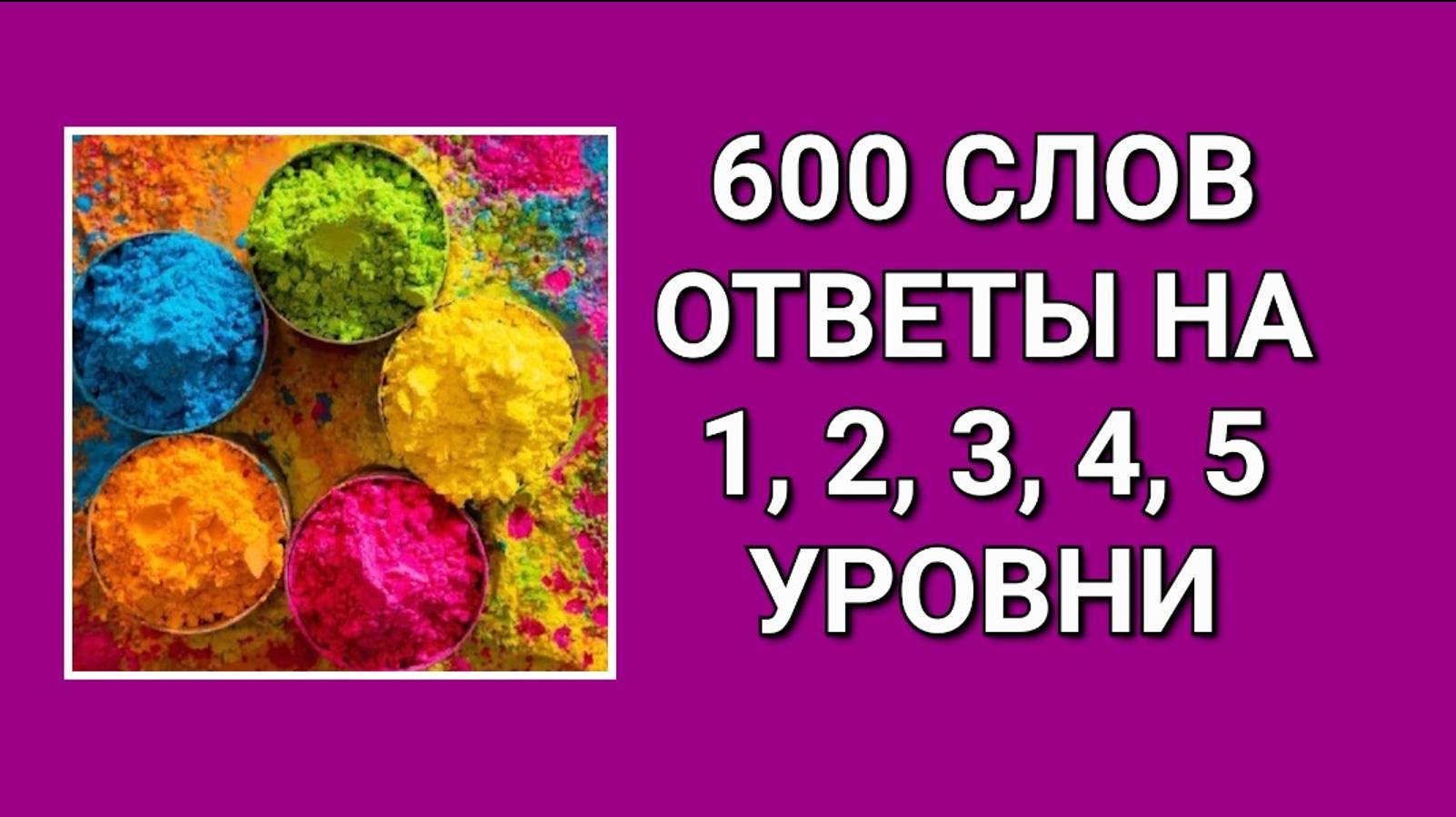 Словесная игра 600 слов ответы на 1, 2, 3, 4, 5 уровни