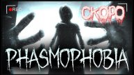 Phasmophobia(стрим 28.09.24)