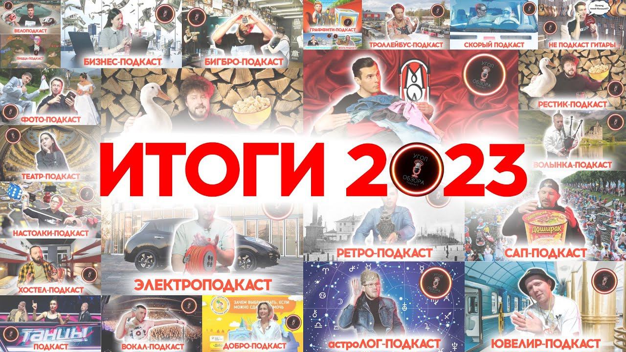 #43 Итоги года 2023 и наше долгое отсутствие