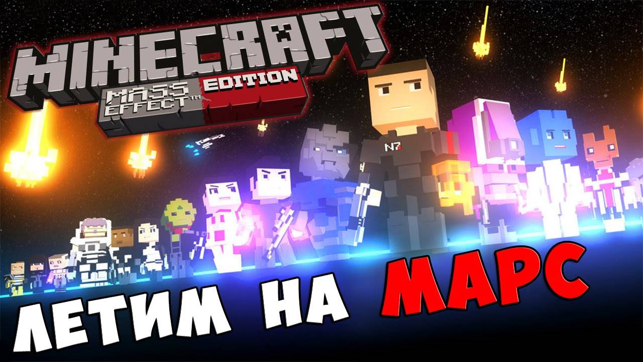 Minecraft Mass Effect - ЛЕТИМ НА МАРС #323