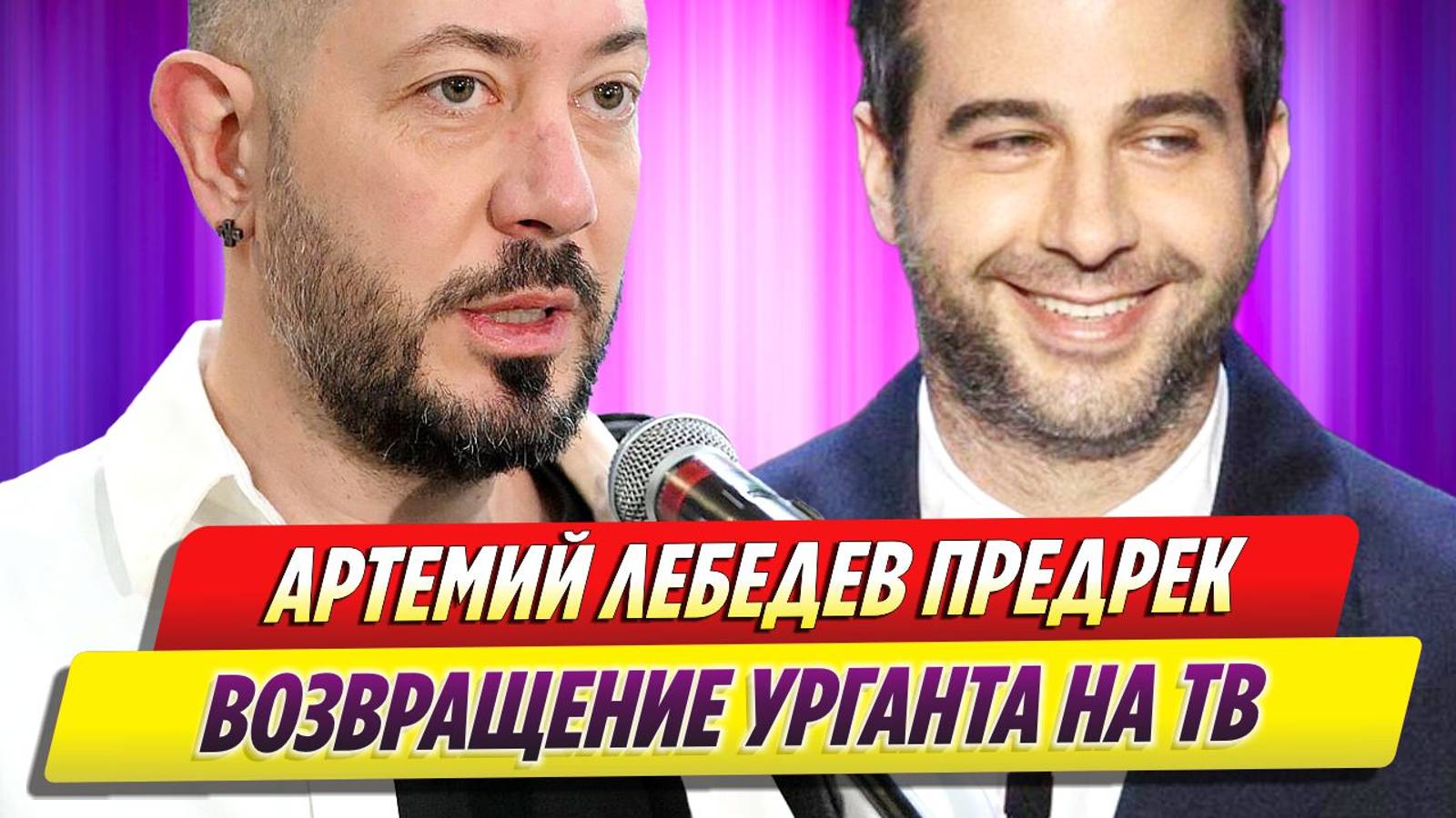 Артемий Лебедев предрек возвращение Урганта на Первый канал