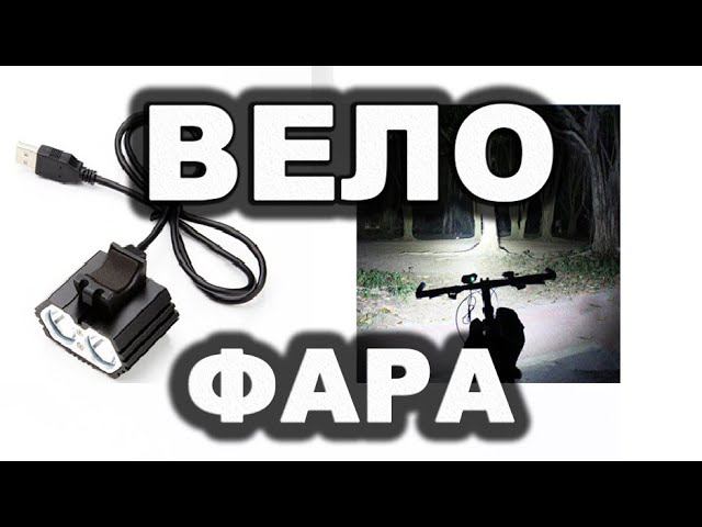 Велофара супер-яркая часть 2