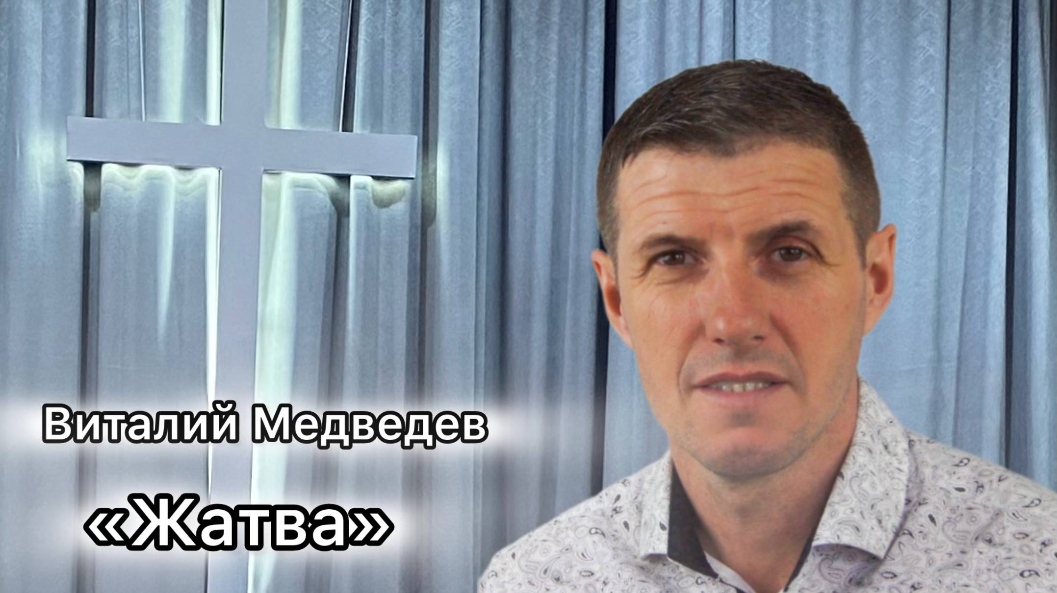 Виталий Медведев «Жатва»