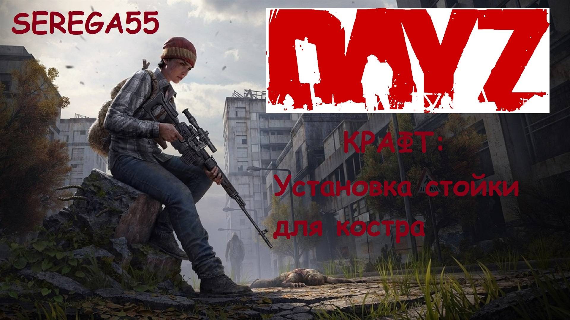 DayZ Как установить стойку для костра