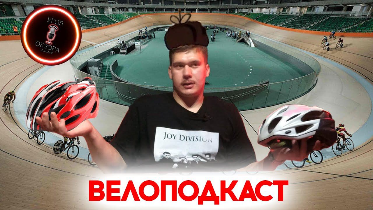 #36 Что такое Fixed Gear, подкаст для любителей велосипедов и не только