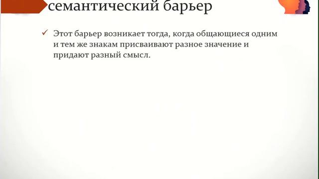 1 основное  Барьеры в деловом общении видио презент 20 мин