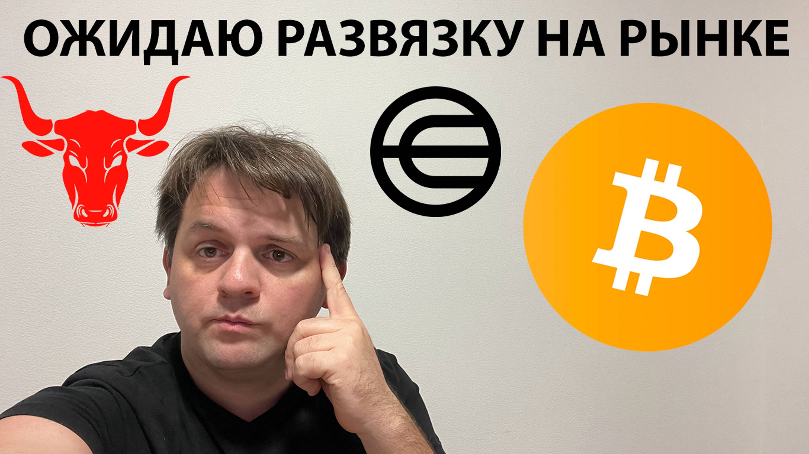 🔴 ЖДУ РАЗВЯЗКИ ПО РЫНКУ. БЫСТРЫЕ ТОРГОВЫЕ ИДЕИ. ТЕХНИЧЕСКИЙ АНАЛИЗ #BTC #WLD