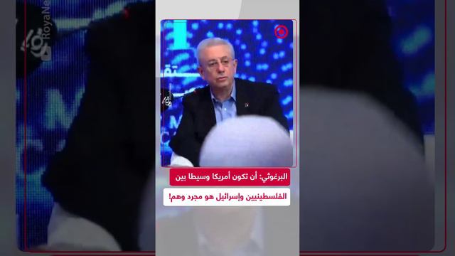 البرغوثي: أمريكا لم تكن وليست ولن تكون وسيطا بين الفلسطينيين أو العرب وإسرائيل