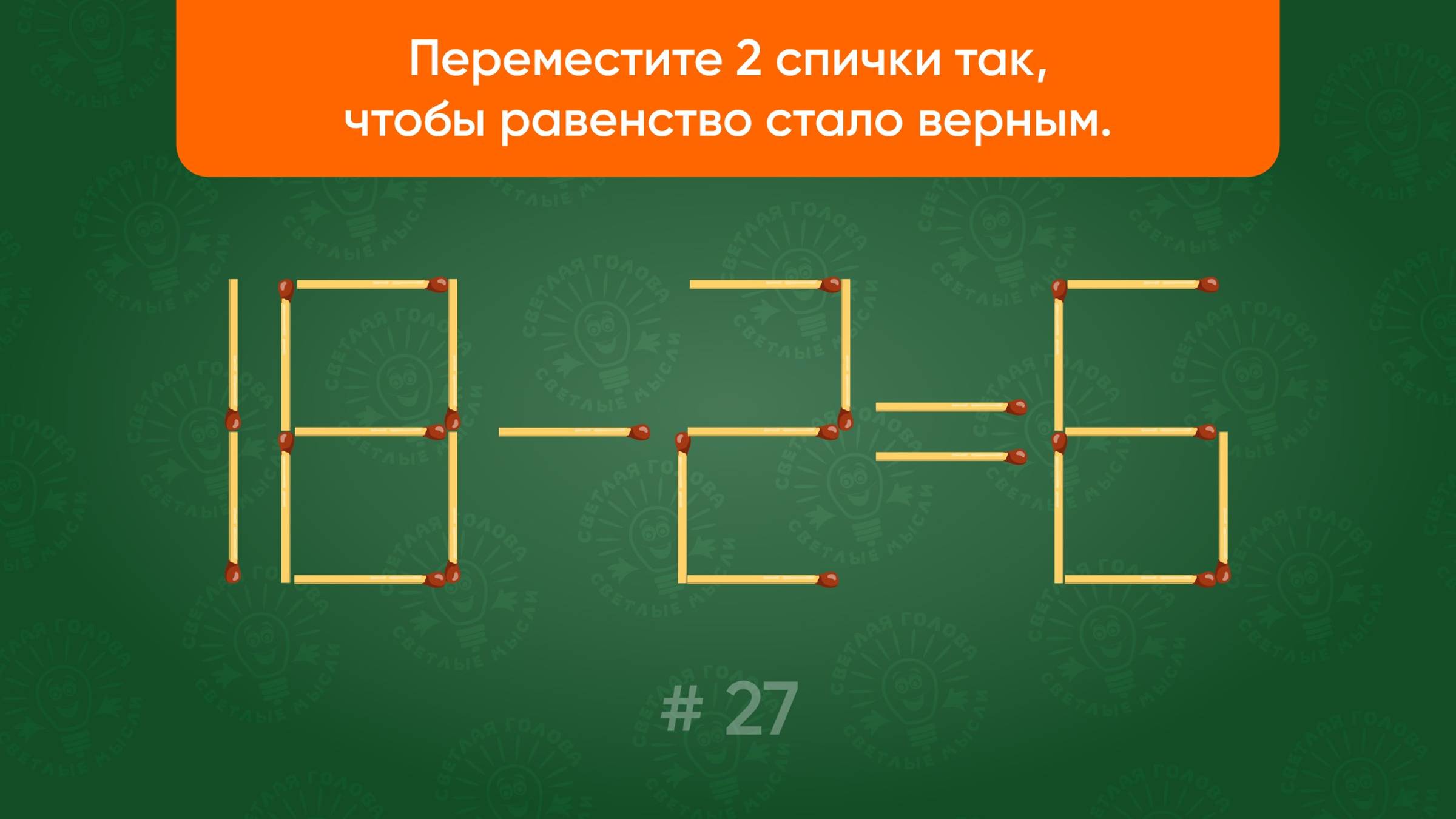 Задача со спичками № 27. Переместите 2 спички так, чтобы равенство стало верным.