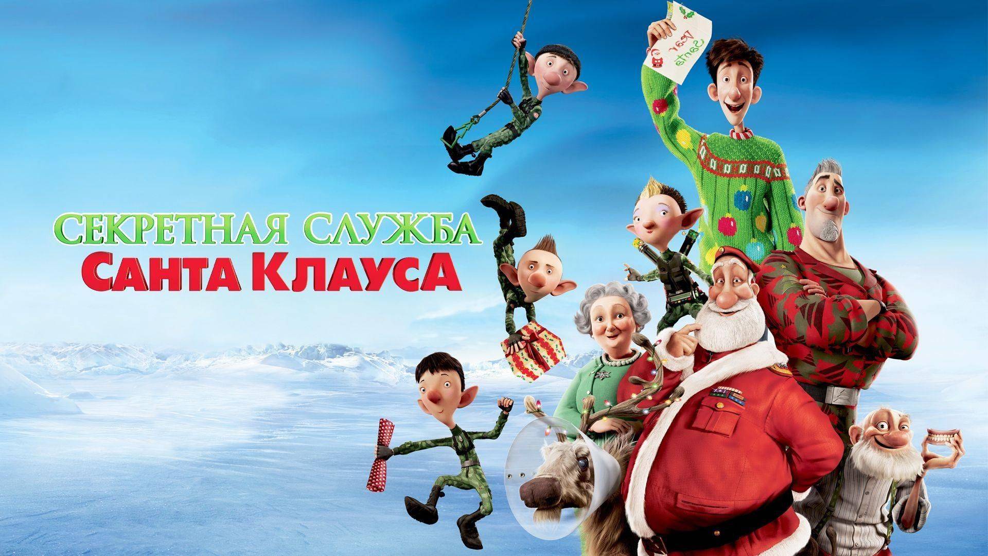 Секретная служба Санта-Клауса (2011). Трейлер.