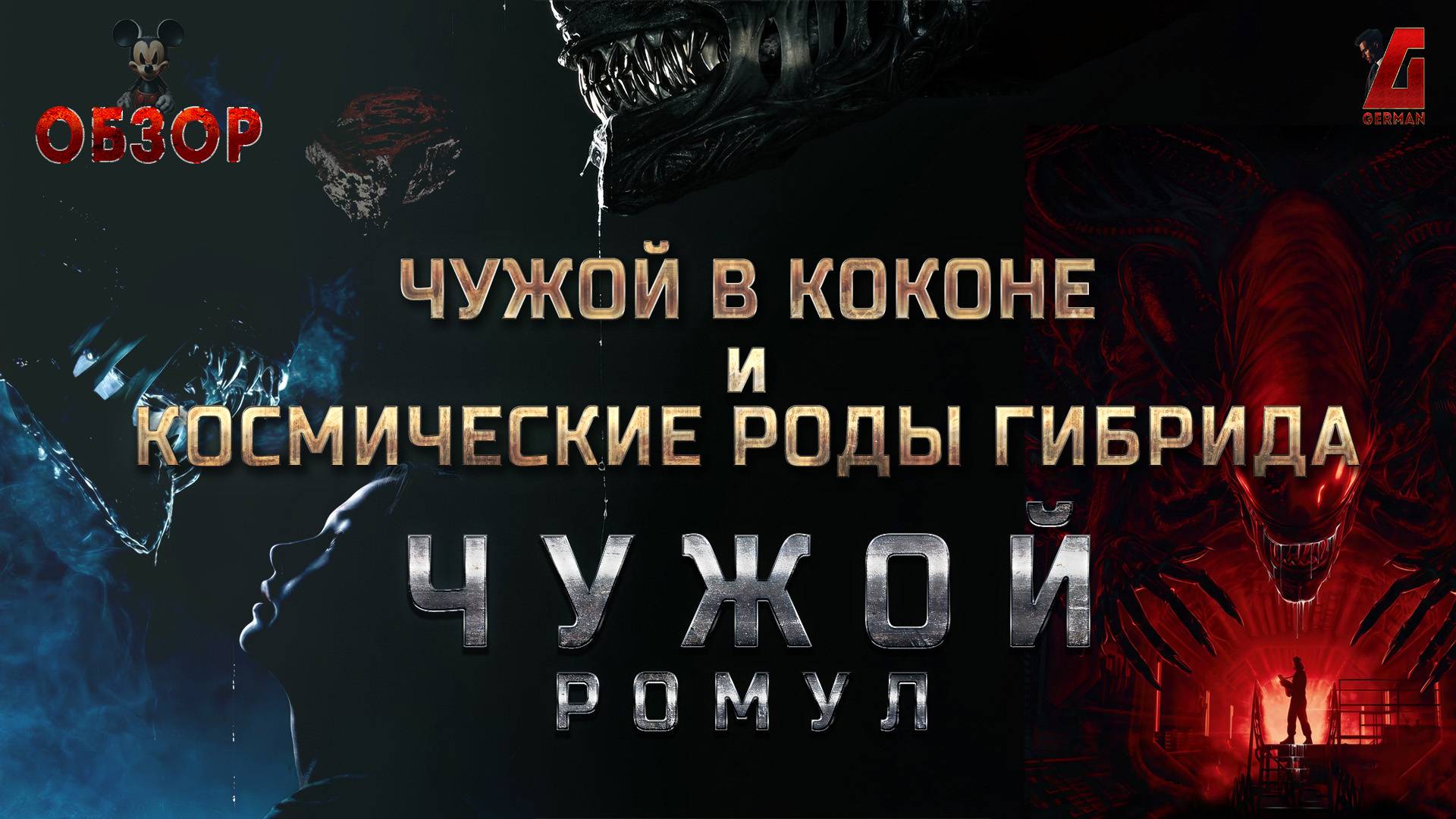 Чужой: Ромул. Обзор. Чужой в коконе и космические роды гибрида #обзор #чужой #ромул #федяальварес