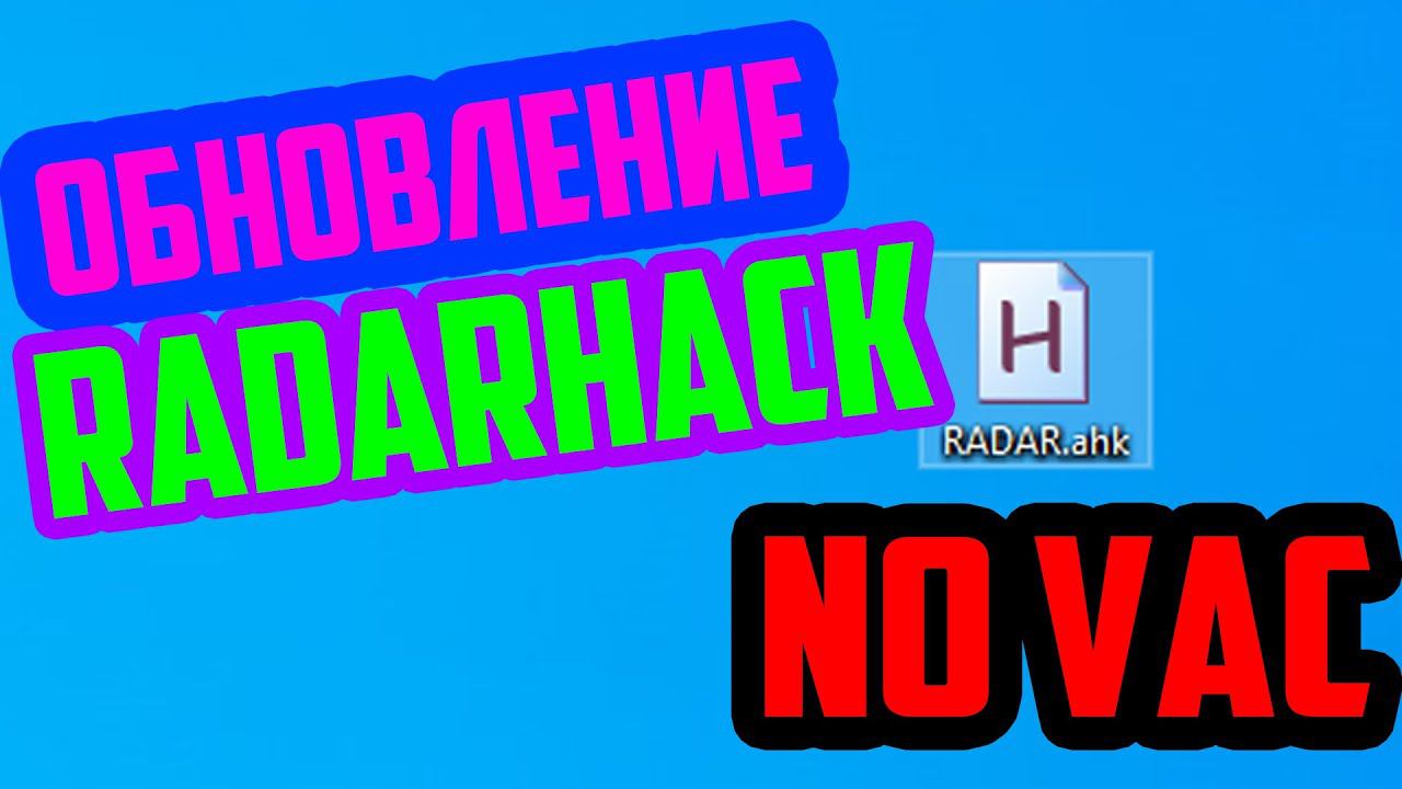 ОБНОВЛЕНИЕ RADARHACK ДЛЯ КС ГО ~ NEW WH AHK CHEAT NO VAC