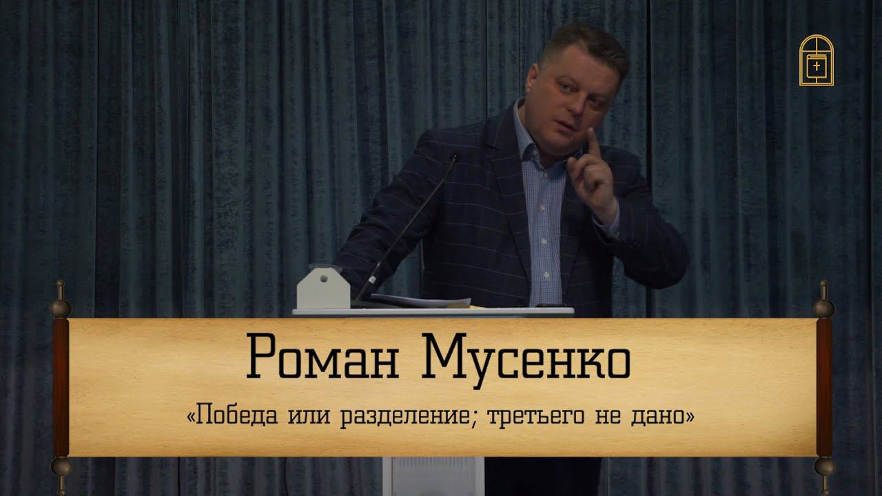 Роман Мусенко - "Победа или разделение; третьего не дано"