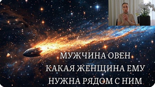 МУЖЧИНА ОВЕН♈️ какая женщина ему нужна рядом с ним 🍀 характер и темперамент