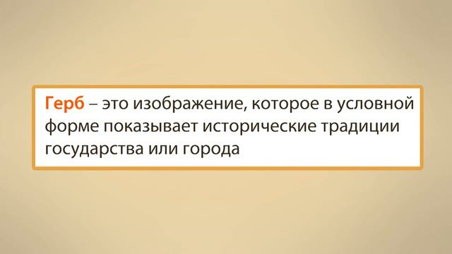 Государственная символика России. Видеоурок по окружающему миру 2  класс