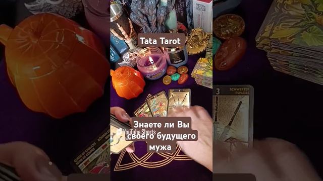 Знакомы ли Вы со свои будущим мужем и💫 #таро #эзотерика #tarot #тароонлайн #магия #обряды #таролог