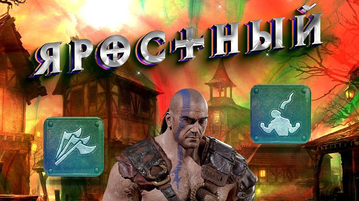 Гайд Яростный / Френзи барб Diablo 2 - Полный Билд на Варвара