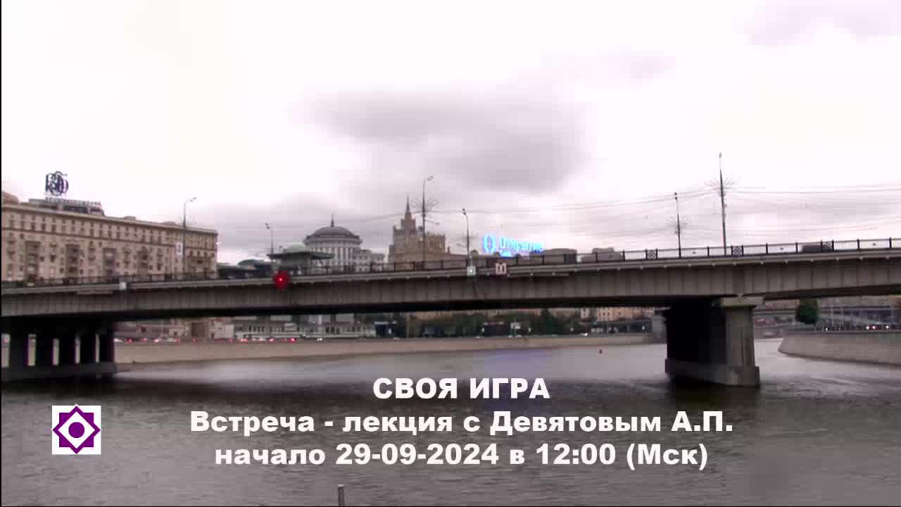 СВОЯ ИГРА  Встреча-лекция Девятова Андрея Петровича 29.09.2024 в 12:00 (Мск)