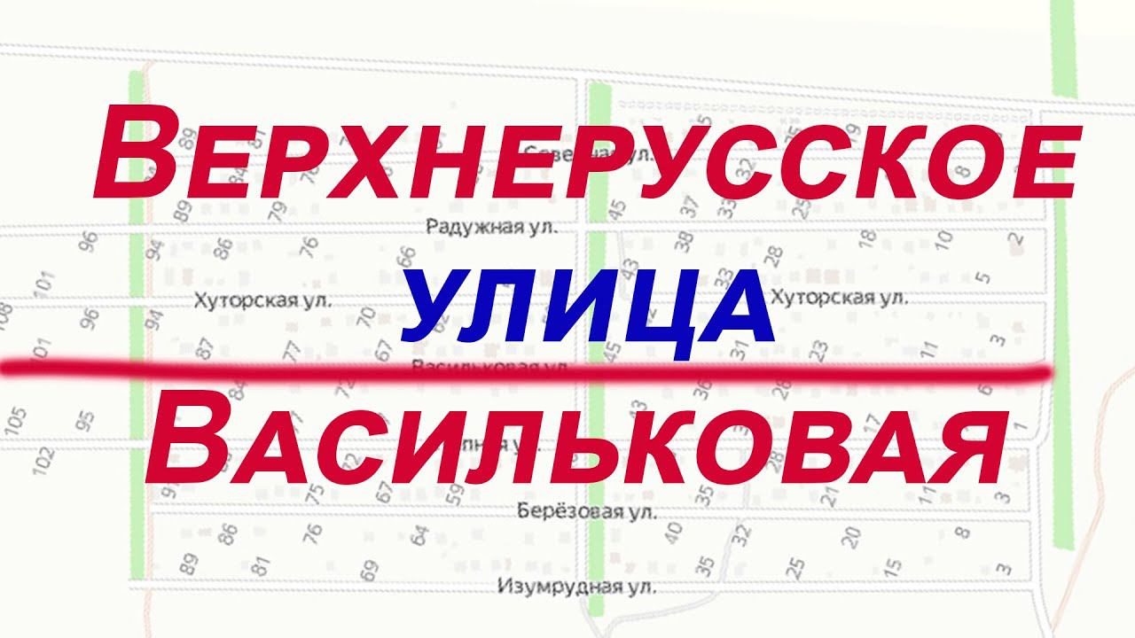 Васильковая , видео улицы села Верхнеррусского Ставропольского края 2 11 23