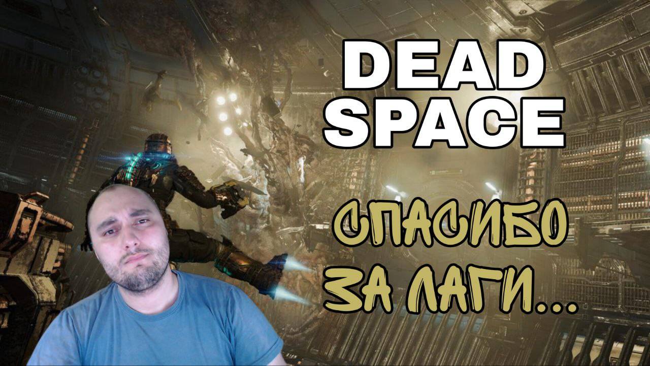 Dead Space Прохождение | Часть 2 | Спасибо за лаги