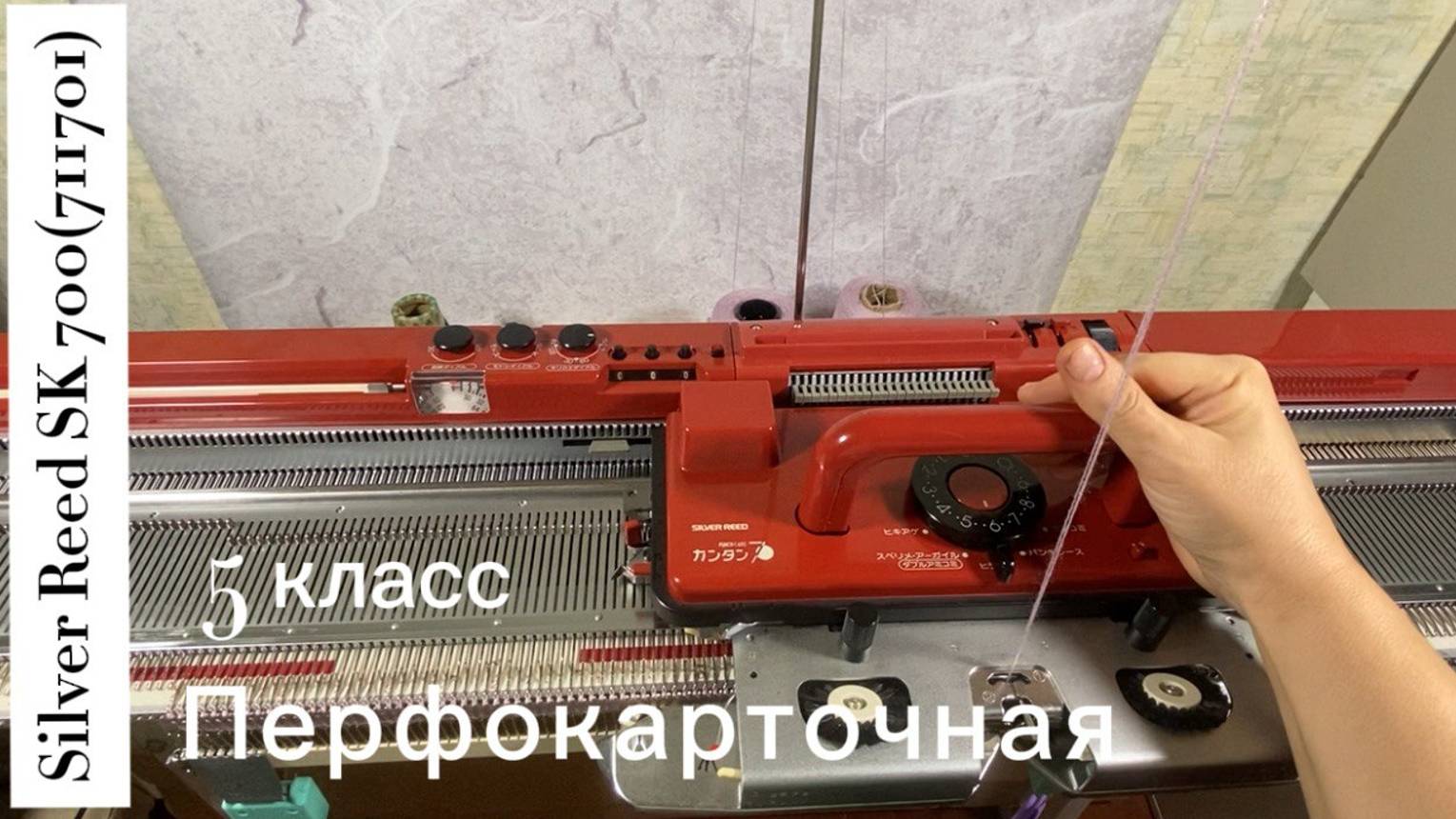 Для Алены Silver Reed SK 700 (711701) вязальная машина 5 класса