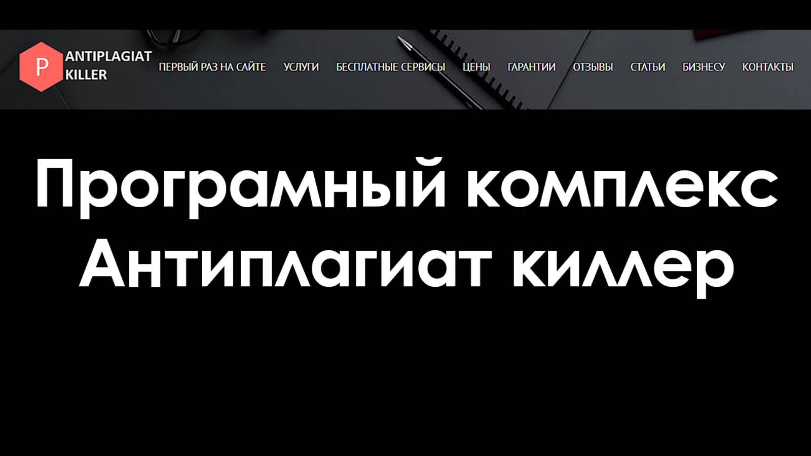 Программный комплекс Антиплагиат-киллер. Эксклюзив!