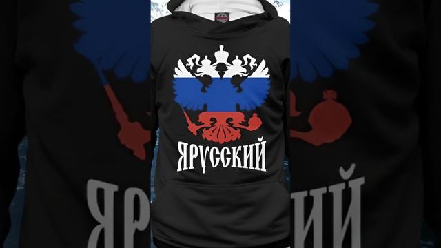 Я русский — символ силы и гордости за свою страну! #ярусский #толстовка #патриот