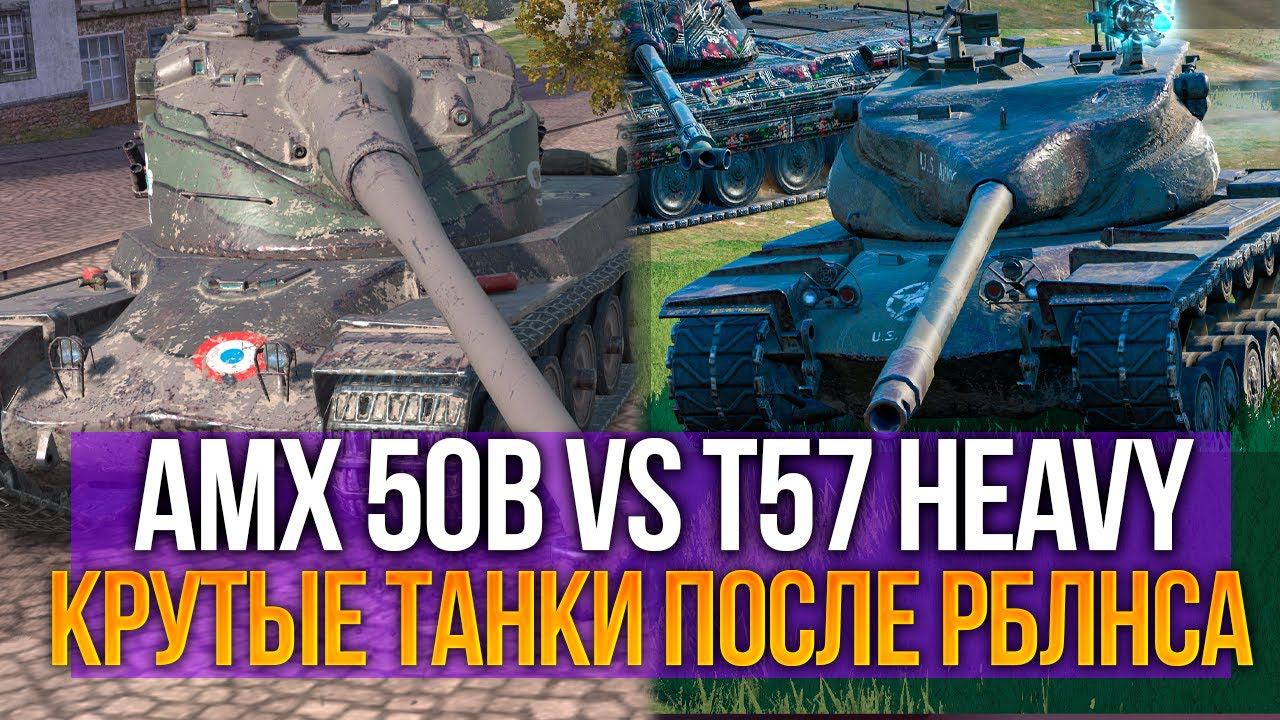 Что лучше - AMX 50B или T57 Heavy после ребаланса в Tanks Blitz