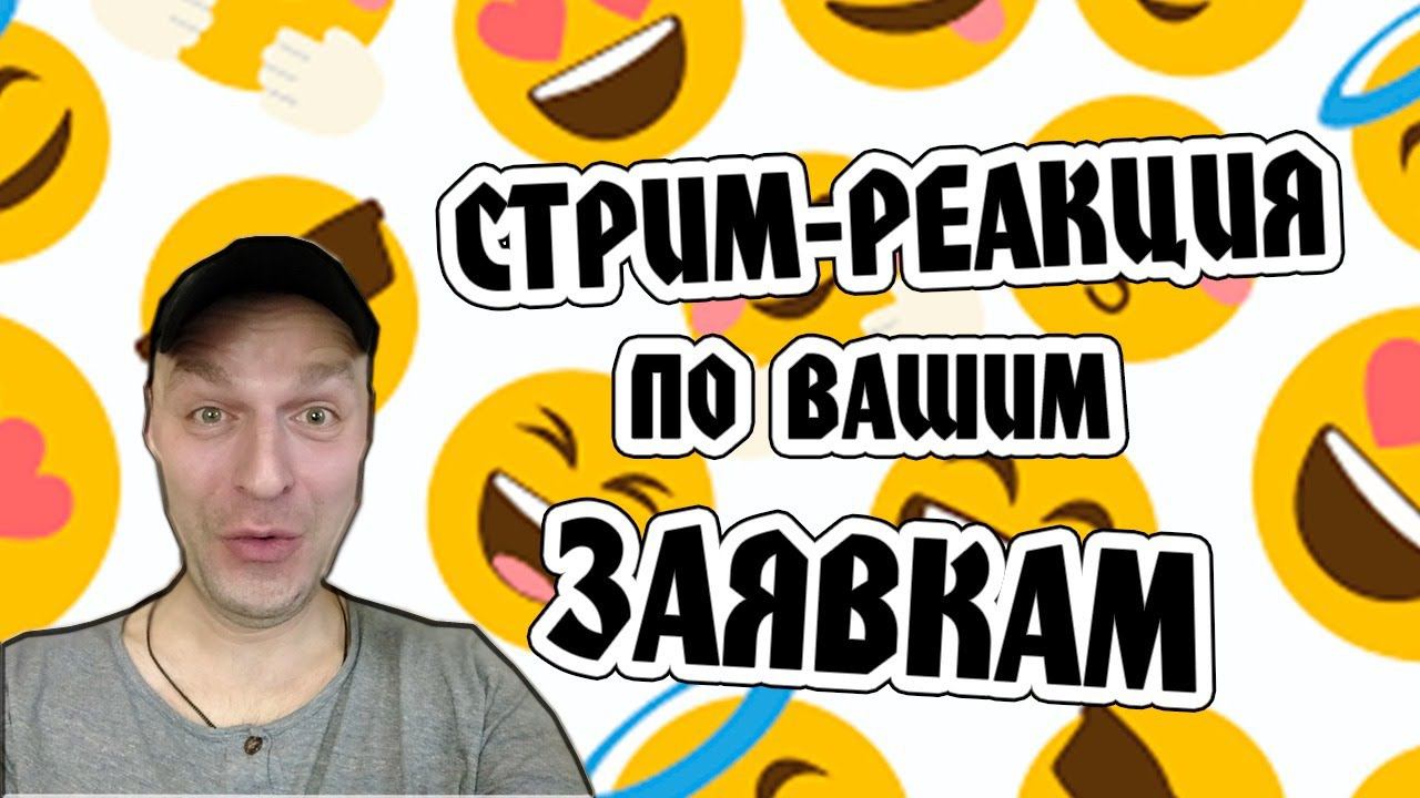 СТРИМ-РЕАКЦИЯ ПО ВАШИМ ЗАЯВКАМ (MetalFamily, Мудрёныч, Chuk Review и т.д)