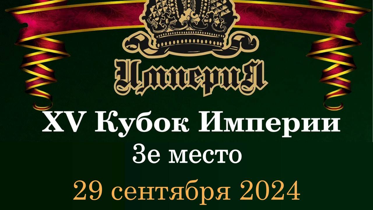 Кубок Империи 2024 | 3е место | 29.09.24