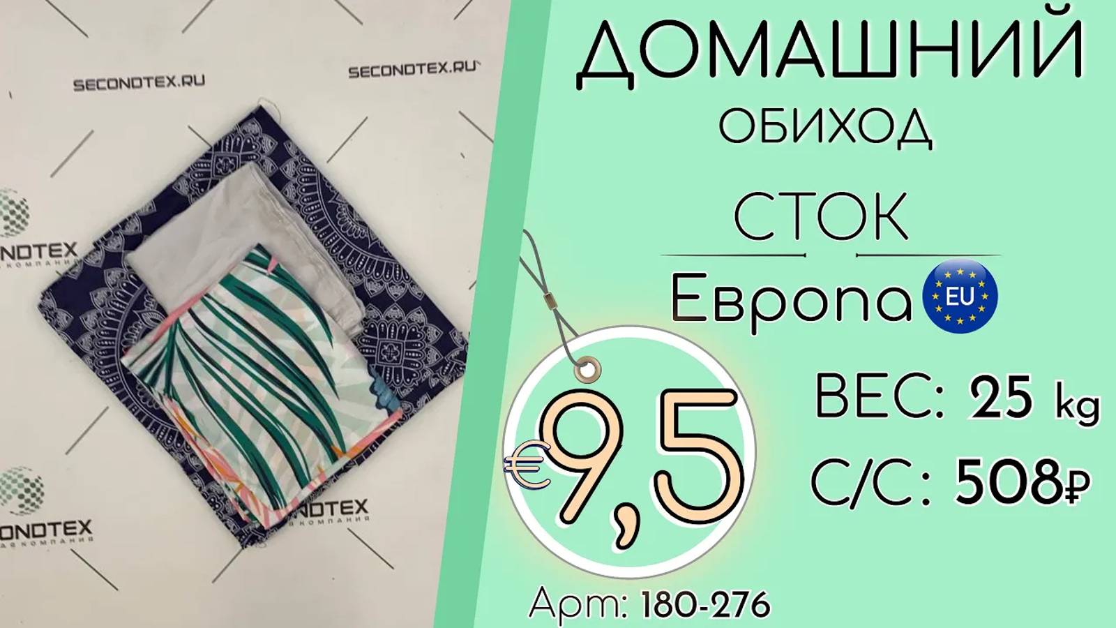 Продано! 180-276 #1111 Домашний обиход (без этикеток) Сток всесезон Европа