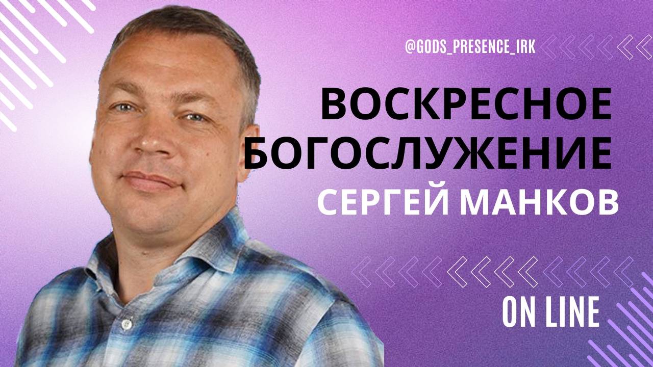 Сергей Манков |God's Presence | Божье Присутствие